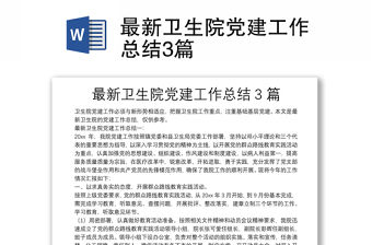 最新衛生院黨建工作總結3篇