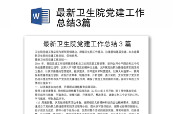 最新衛(wèi)生院黨建工作總結(jié)3篇