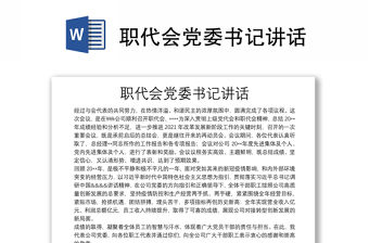 職代會黨委書記講話