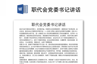 職代會(huì)黨委書(shū)記講話(huà)