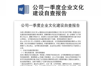 公司一季度企業(yè)文化建設(shè)自查報(bào)告