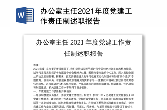 辦公室主任2021年度黨建工作責(zé)任制述職報(bào)告