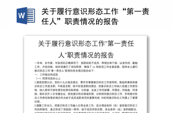 關(guān)于履行意識形態(tài)工作“第一責(zé)任人”職責(zé)情況的報告