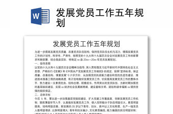 發展黨員工作五年規劃