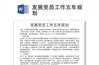 發(fā)展黨員工作五年規(guī)劃