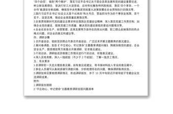 “不忘初心、牢記使命”主題教育專題調(diào)研工作方案（集團(tuán)公司）