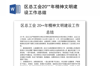區(qū)總工會(huì)20**年精神文明建設(shè)工作總結(jié)