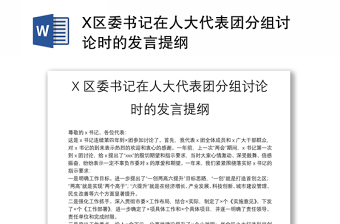 X區(qū)委書記在人大代表團(tuán)分組討論時(shí)的發(fā)言提綱