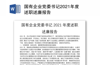国有企业党委书记2021年度述职述廉报告