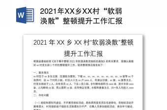 2021年XX鄉(xiāng)XX村“軟弱渙散”整頓提升工作匯報(bào)