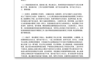 2021年XX鄉(xiāng)XX村“軟弱渙散”整頓提升工作匯報