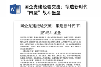 國企黨建經(jīng)驗交流：鍛造新時代“四型”戰(zhàn)斗堡壘