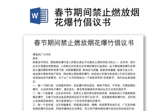 春節(jié)期間禁止燃放煙花爆竹倡議書(shū)