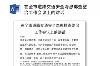 在全市道路交通安全隱患排查整治工作會議上的講話