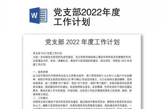 黨支部2022年度工作計劃