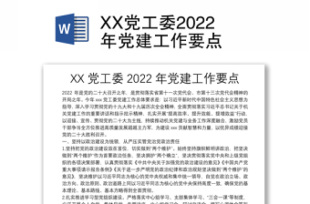 XX黨工委2022年黨建工作要點