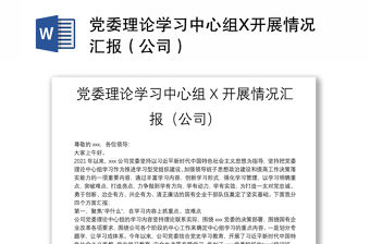 黨委理論學習中心組X開展情況匯報（公司）