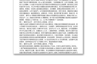 黨委理論學習中心組X開展情況匯報（公司）