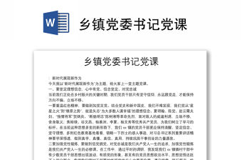 鄉鎮黨委書記黨課