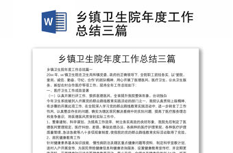 鄉鎮衛生院年度工作總結三篇