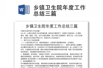 鄉(xiāng)鎮(zhèn)衛(wèi)生院年度工作總結(jié)三篇