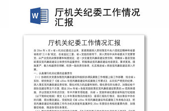 廳機關紀委工作情況匯報