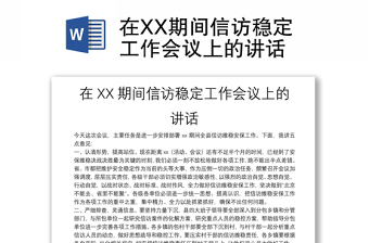 在XX期間信訪穩(wěn)定工作會議上的講話