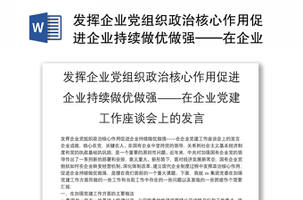 發(fā)揮企業(yè)黨組織政治核心作用促進(jìn)企業(yè)持續(xù)做優(yōu)做強(qiáng)——在企業(yè)黨建工作座談會(huì)上的發(fā)言