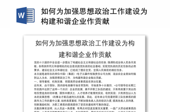 如何為加強(qiáng)思想政治工作建設(shè)為構(gòu)建和諧企業(yè)作貢獻(xiàn)