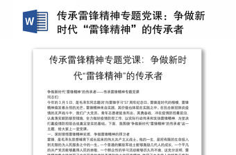 傳承雷鋒精神專題黨課：爭做新時代“雷鋒精神”的傳承者