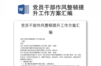 党员干部作风整顿提升工作方案汇编