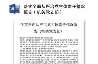 落實全面從嚴治黨主體責(zé)任情況報告（機關(guān)黨支部）