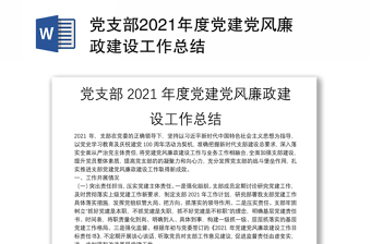 黨支部2021年度黨建黨風(fēng)廉政建設(shè)工作總結(jié)