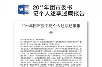 20**年團(tuán)市委書記個(gè)人述職述廉報(bào)告