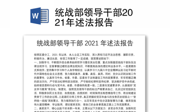 統(tǒng)戰(zhàn)部領(lǐng)導(dǎo)干部2021年述法報(bào)告