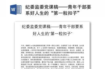 紀(jì)委監(jiān)委黨課稿——青年干部要系好人生的“第一粒扣子”
