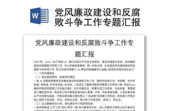 黨風廉政建設和反腐敗斗爭工作專題匯報