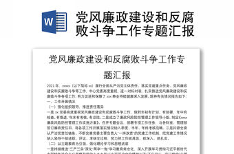 黨風(fēng)廉政建設(shè)和反腐敗斗爭工作專題匯報