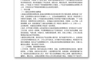 “不忘初心、牢記使命”主題教育專題調研：基層應急管理工作現狀調研