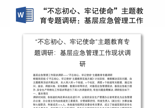 “不忘初心、牢記使命”主題教育專題調(diào)研：基層應急管理工作現(xiàn)狀調(diào)研