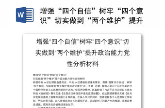 增強“四個自信”樹牢“四個意識”切實做到“兩個維護”提升政治能力黨性分析材料