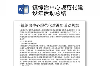 鎮綜治中心規范化建設年活動總結