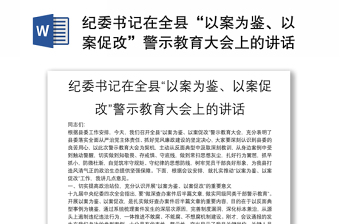 紀(jì)委書(shū)記在全縣“以案為鑒、以案促改”警示教育大會(huì)上的講話