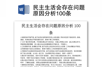 民主生活會存在問題原因分析100條