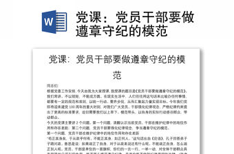 黨課：黨員干部要做遵章守紀的模范