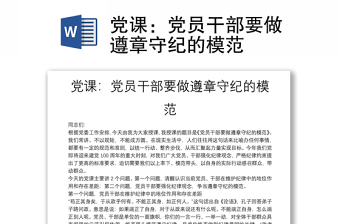 黨課：黨員干部要做遵章守紀(jì)的模范
