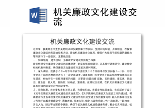 機(jī)關(guān)廉政文化建設(shè)交流