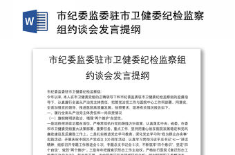市紀委監委駐市衛健委紀檢監察組約談會發言提綱