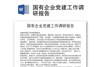 國有企業(yè)黨建工作調(diào)研報(bào)告