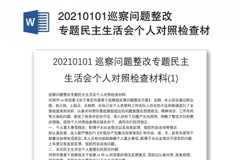 20210101巡察問(wèn)題整改專題民主生活會(huì)個(gè)人對(duì)照檢查材料(1)